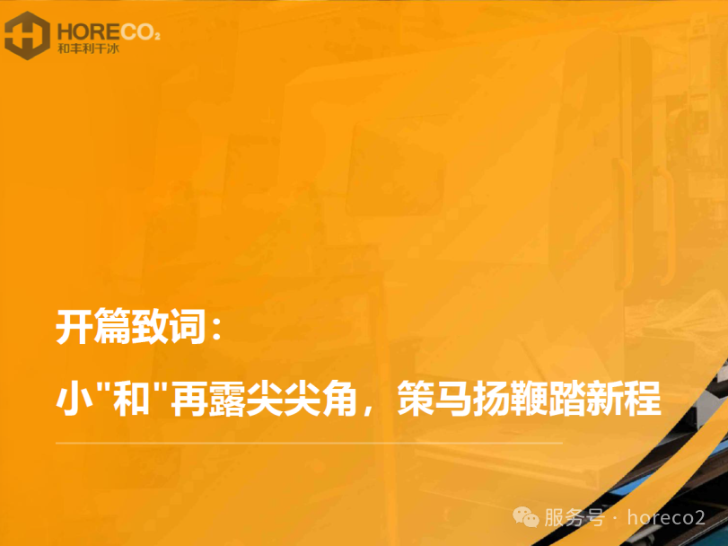 小“和”再露尖尖角|和丰利公司2026年度盛典:回望耕耘路,启航新征程(图1) 图片1.png